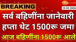 Download Lagu ladki bahin yojana new update today | ladaki bahin yojana | ladaki bahin yojana update 9 february MP3