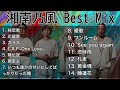 【DJ MIX】湘南乃風 Best Mix 【Best Mix】 #湘南乃風 #DJMix 【メドレー】