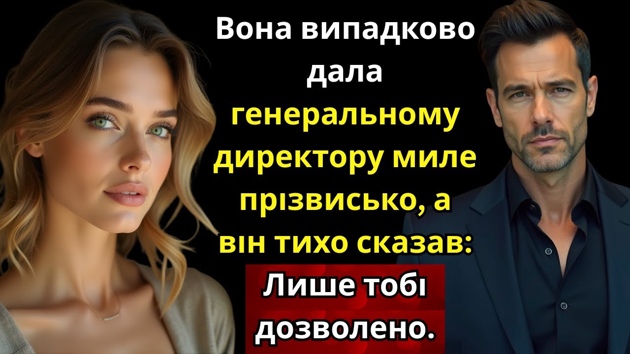 Вона випадково дала генеральному директору миле прізвисько, а він тихо сказав: «Лише тобі дозволено»