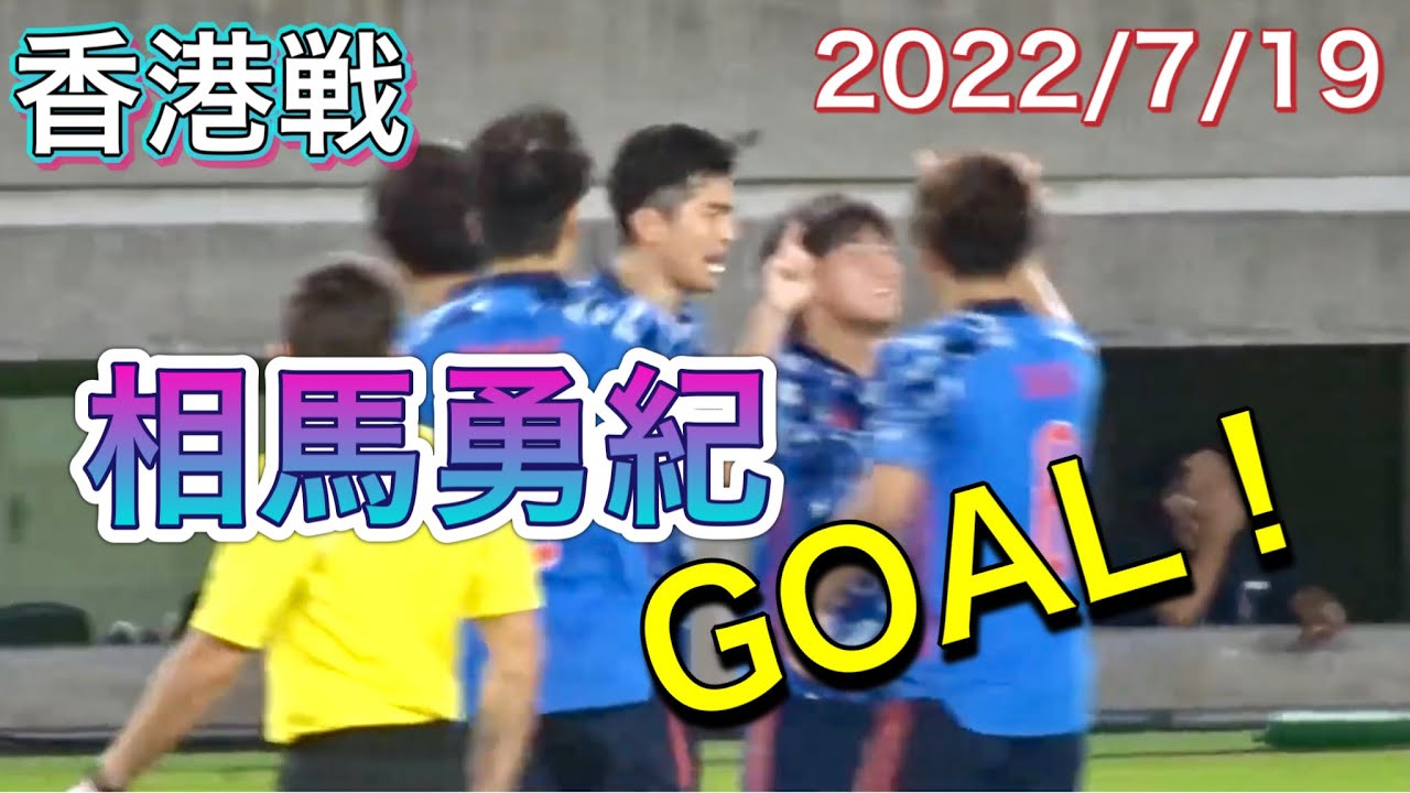 相馬勇紀の試合開始直後のFKゴールで日本代表が先制！水沼宏太代表デビュー【サッカー】日本代表vs香港代表2022/07/19現地観戦 SAMURAI BLUE vs Hong Kong