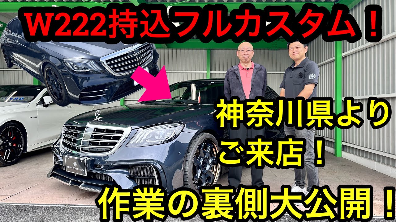 お客様登場!!w222ベンツSクラス170万円over!カスタム!!ここまで印象変わるのか？？オーナー様の反応は?!