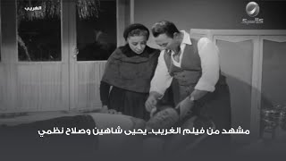 مشهد من فيلم الغريب.. يحيى شاهين وصلاح نظمي