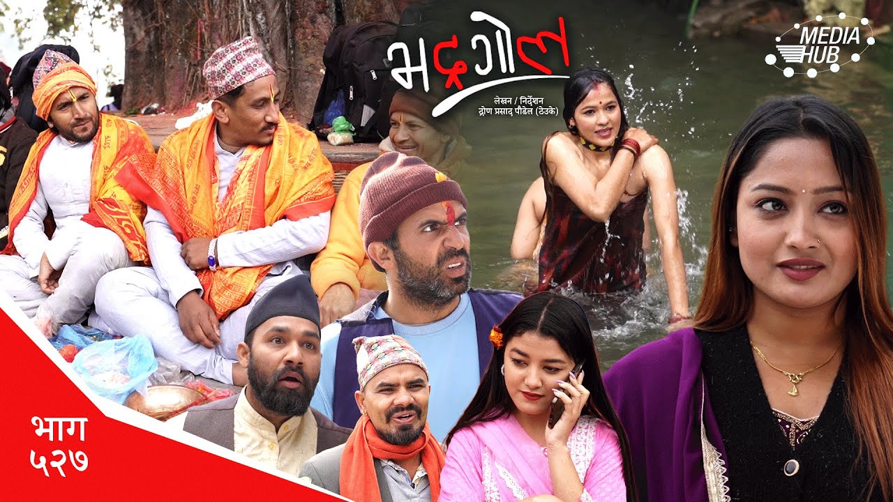 Bhadragol | भद्रगोल | Ep 527 | Yadav, Drona, Sarape, Theuke | Nepali comedy | Media Hub