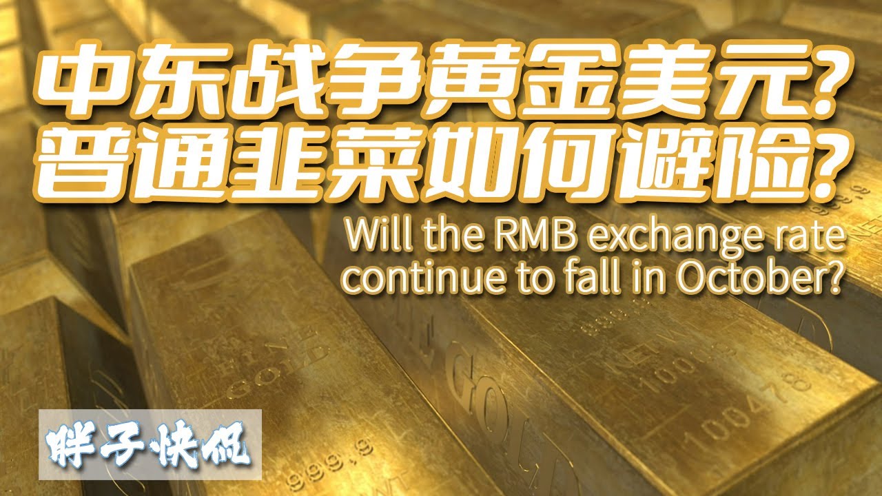 人民幣匯率又將持續下行？國際金價明年突破2000美元？以色列正式宣戰后對普通人和中國經濟影響有哪些？