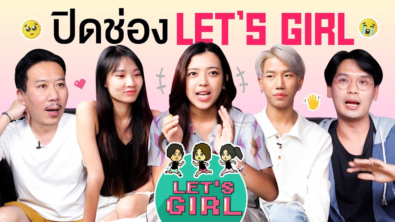 ปิดช่อง Let's Girl | เทพลีลา