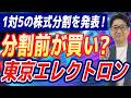 高すぎて買えない ?? 【 東京エレクトロン 】株式分割でついにチャンス到来!! 分割前と分割後どっちで狙う方が良い?!
