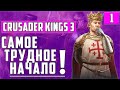 ОТ ГРАФА ДО КОРОЛЯ ФРАНКИИ? ● ЖЕЛЕЗНАЯ ВОЛЯ ● CRUSADER KINGS ● ЭД РОБЕРТИН ● АНЖУ ●ПРОХОЖДЕНИЕ #1