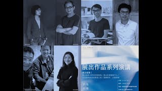 【構築．敘事-2022實構築展】系列演講：郭旭原建築家（臺北藝術大學科技藝術館）