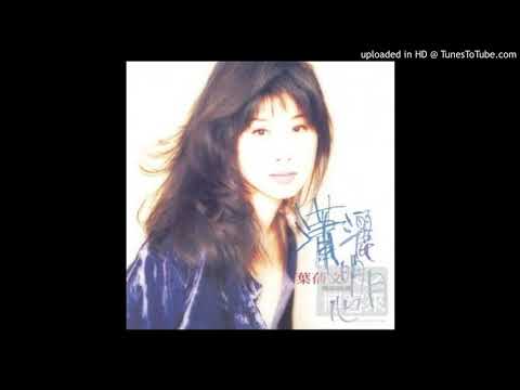 葉蒨文-女人的眼淚