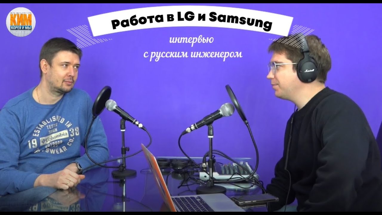 Работа в LG и Samsung. Интервью с русским инженером в Корее. Подкаст ...