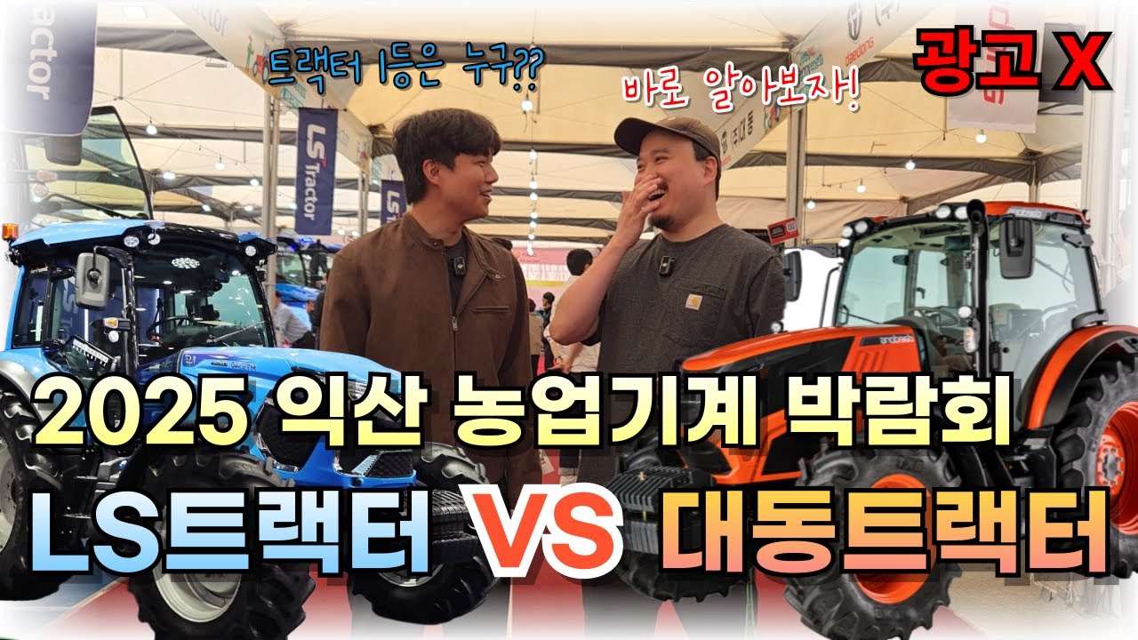 대동 트랙터 vs LS 트랙터, 설명 듣고 마력·자율작업·캐빈룸까지 꼼꼼하게 비교했습니다 | 농대남들이 알려주는 트랙터 이야기 4편