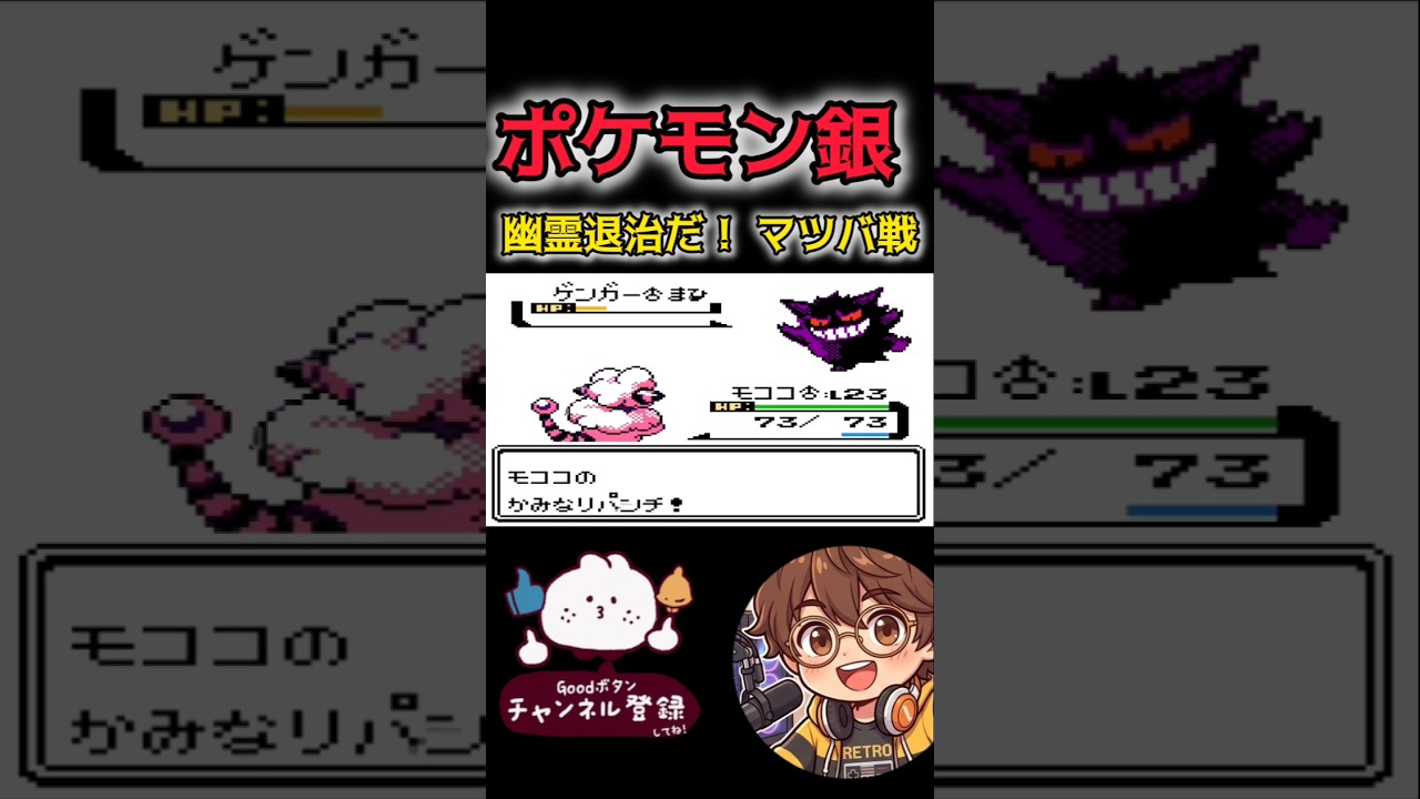 【ポケモン銀】幽霊退治だ マツバ戦 #ポケモン #ポケモン銀 #pokemon #レトロゲーム #ポケモン金銀 #switch #ゲーム実況 #ゲーム実況 #nintendo #実況
