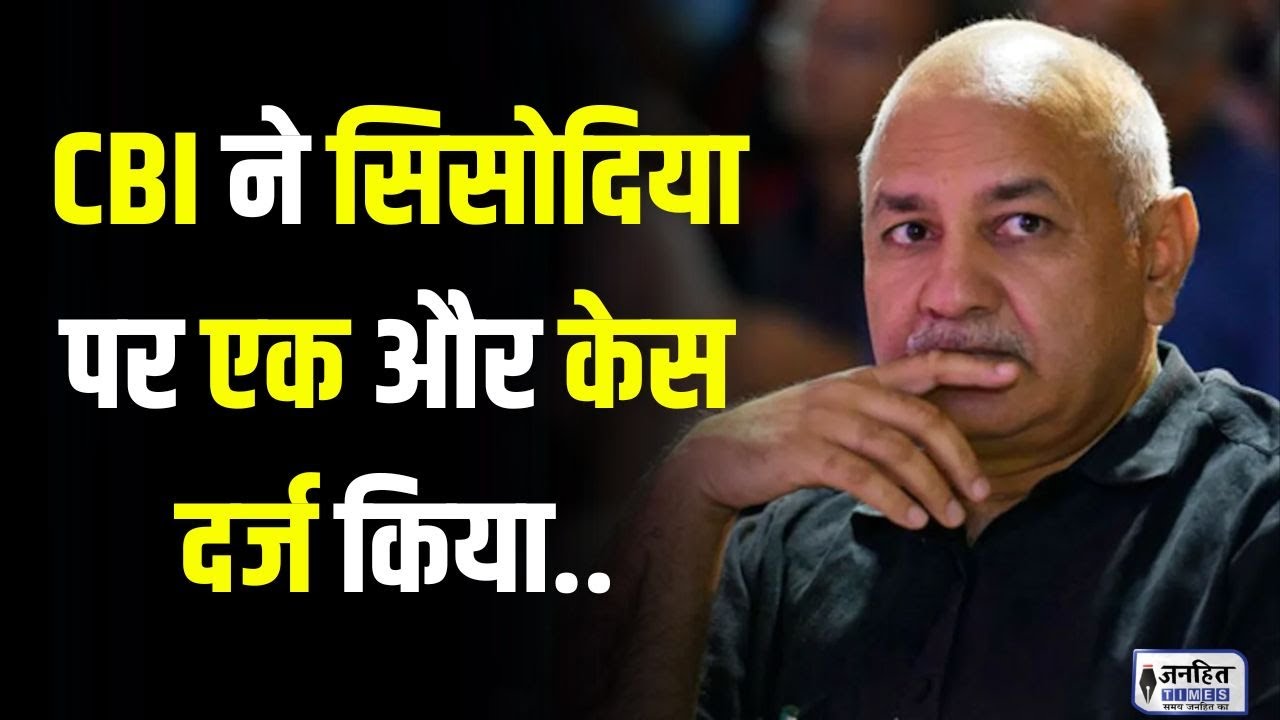 क्या है Feedback Unit Case, जिसमें फंस गए  Manish Sisodia |  CBI  | Arvind Kejriwal | JANHITTIMES |