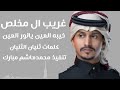 غريب ال مخلص العين يانور العين نص شيله خيبه حصريا 2022 غريب ال مخلص العين يانور العين نص شيله خيبه حصريا 2022