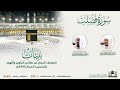 سورة فصلت المصحف الصوتي والمرئي من صلاتي التراويح والتهجد بالمسجد الحرام لعام 1443هـ 