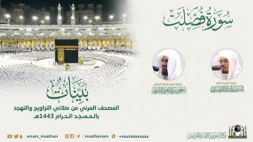 ( سورة فصلت ) المصحف الصوتي والمرئي من صلاتي التراويح والتهجد بالمسجد الحرام لعام 1443هـ.
