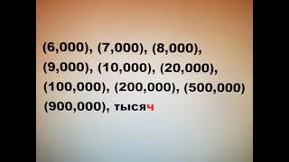How to pronounce numbers in thousands in Russian language screenshot 1