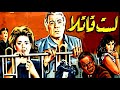 دراما وتشويق بلا حدود فيلم لست قاتل ا كامل بطولة فريد شوقي 4K 