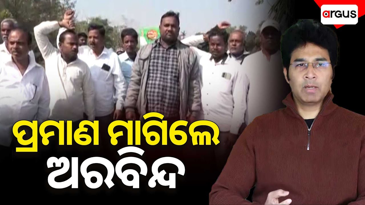 ପ୍ରମାଣ ମାଗିଲେ ଅରବିନ୍ଦ | Arvind Mohapatra Demands For Evidence | Argus News | Jay Narayan Mishra
