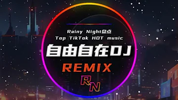 凤凰传奇+自由自在DJ（抖音热播）+『保持我的的态度，维系我高温度』【音频可视化/动态歌词lyrics/高音质版/完整版/动态画面lyrics viedo/纯享】+DJ版♫