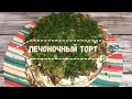 Печоночный торт I Невероятно нежный и вкусный! Подробная инструкция по приготовлению здесь