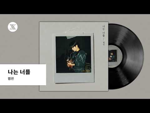 [Official Audio] Bumjin (BUMJIN) - I Love You