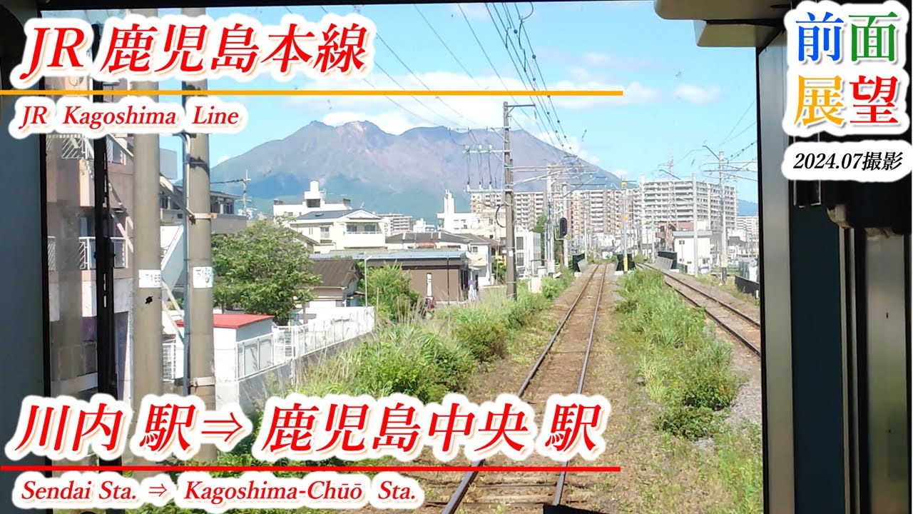 【前面展望】JR鹿児島本線　川内駅⇒鹿児島中央駅　2024 07撮影　＃948