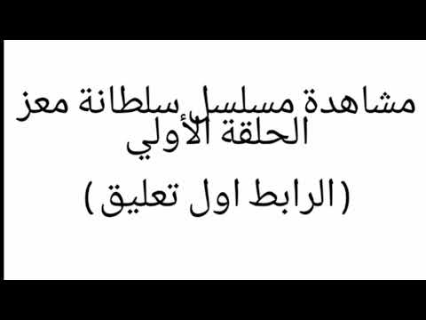 مسلسل سلطانة معز الحلقة 1 الرابط اول تعليق