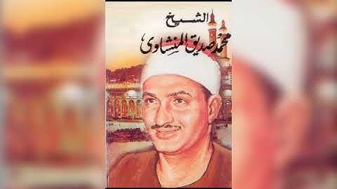 تلاوة نادرة جدا للشيخ محمد صديق المنشاوي ما تيسر من سورة الأحزاب