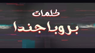 El Madfaagya - Probaganda Official Lyrics Videoالمدفعجية - بروباجندا