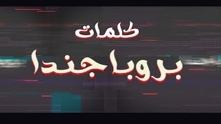 El Madfaagya -  Probaganda (Official Lyrics Video)|المدفعجية - بروباجندا