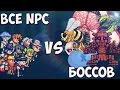 ВСЕ NPC VS БОССОВ (TERRARIA 1.3 PC)