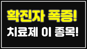 셀트리온주가 한국비엔씨 주식 코로나치료제 관련주 대만 골든바이오텍 안트로퀴노놀 긴급승인 기대감 판권보유 주목 국동 한국파마 골든퍼시픽 국전약품 신풍제약 동화약품 현대바이오