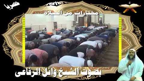 الصوت الرائع الشيخ وائل الرافعى ومختارات من الصلاة فقط على شباب إسلامى للقرآن الكريم 17-4-2013