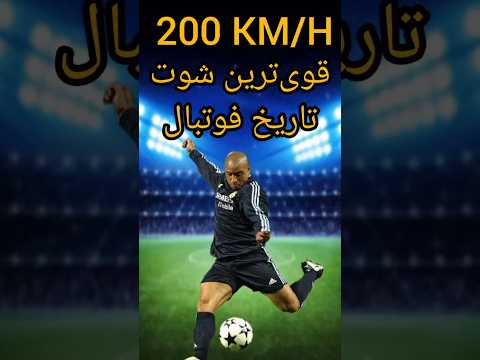 شوکه میشی قوی ترین شوت تاریخ فوتبال مال کیه رونالدو و هالند نیستن رونالدو