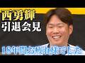 【引退会見】西勇輝投手が18年間の現役生活を振り返る。本当にお疲れさまでした。そしてありがとうございました。阪神タイガース密着！応援番組「虎バン」ABCテレビ公式チャンネル