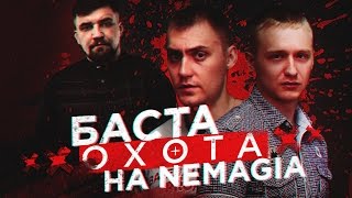 Баста ОХОТИТСЯ на Nemagia / ГАНГСТЕР ИЛИ КЛОУН? Баста ОХОТИТСЯ на Nemagia / ГАНГСТЕР ИЛИ КЛОУН?