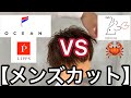 【超有名店】OCEAN TOKYO & LIPPS 【メンズカット徹底解説🦀】