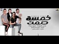 مهرجان خمسه صمت حمو بيكا علي قدوره مزيكا والحان فيجو الدخلاوي 2019 