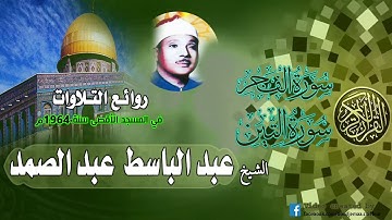 روائع عبد الباسط عبد الصمد ❤✔ سورة الفجر والتين من المسجد الاقصى سنة 1964م