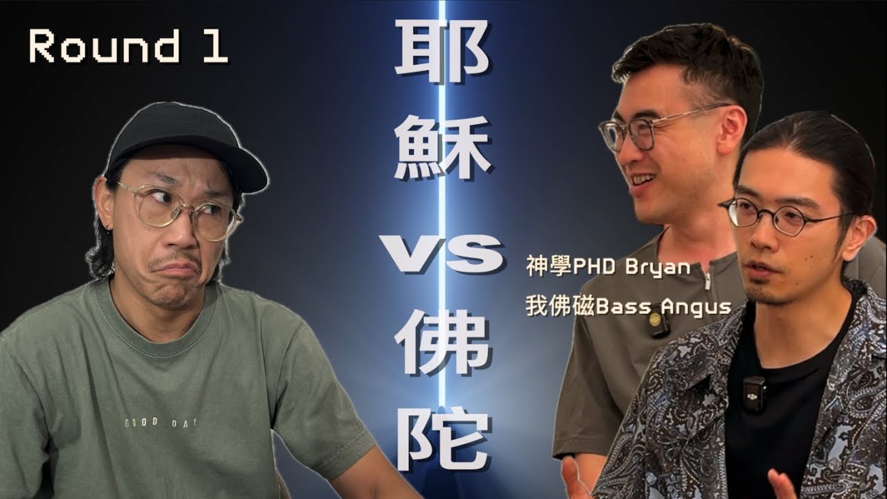 【耶穌VS佛陀 Part 1（cc中文字幕）】 基督教vs天主教vs佛教｜基督教在信什麼｜東正教｜魔鬼｜天堂地獄｜立地成佛｜當刻決志