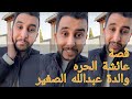 قصة نايف حمدان عائشه الحره من بعد العز والقصور 