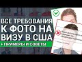 Все требования к фотографии для визы в США – размеры снимка, печать, советы для американской визы