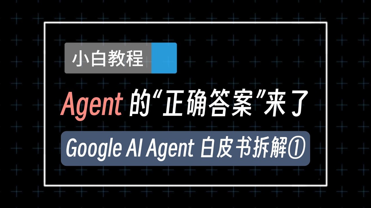 Agent 的“正确答案”来了，Google AI Agent 白皮书拆解①#大语言模型 #大模型 #程序员 #ai #人工智能 #agent