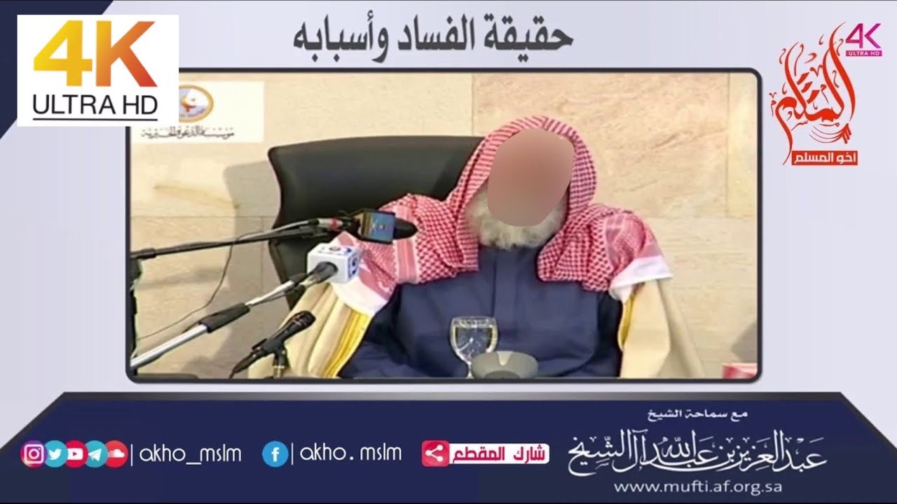 حقيقة الفساد وأسبابه - الشيخ عبد العزيز آل الشيخ