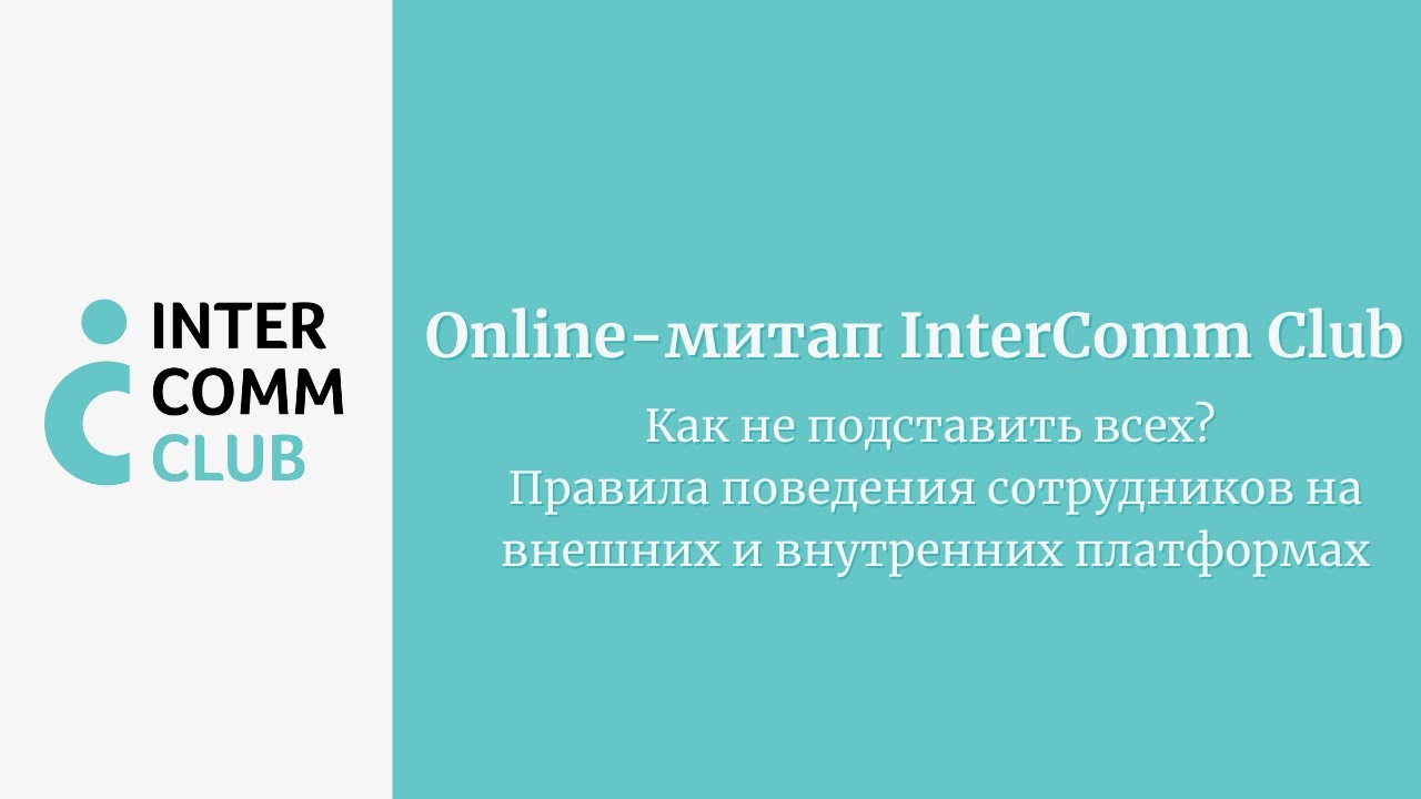 Как не подставить всех? Правила поведения сотрудников на внешних и ...