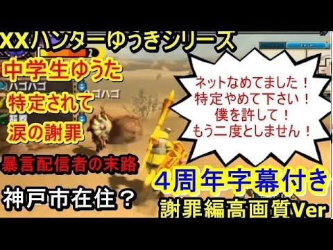 ４周年字幕つき Xxハンターゆうき 謝罪編 高画質版神回 Youtube