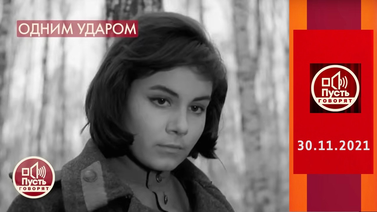 Сломанная жизнь и загадочная смерть кинозвезды. Пусть говорят. Выпуск от 30.11.2021