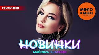 РУССКИЕ МУЗЫКАЛЬНЫЕ НОВИНКИ  (Май 2024) #40 ШАНСОН