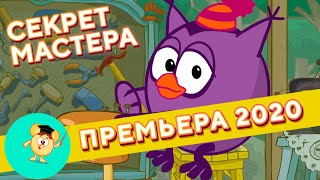 Секрет мастера - Смешарики 2D. Уроки финансовой грамотности | ПРЕМЬЕРА 2020!